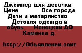 Джемпер для девочки › Цена ­ 1 590 - Все города Дети и материнство » Детская одежда и обувь   . Ненецкий АО,Каменка д.